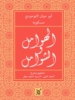 cover image of الهوامل والشوامل